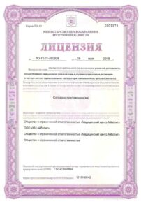 Фото лицензии клиники "Медицинский центр Айболит на Пролетарской" - 1